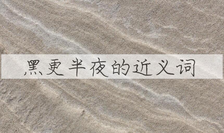 用黑更半夜造句