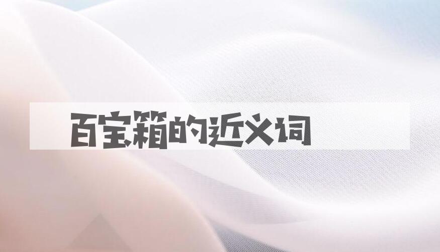 用百宝箱造句