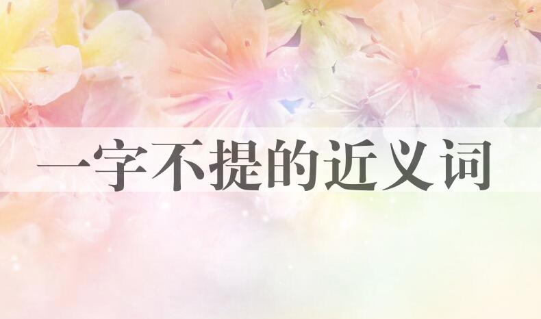 用一字不提造句