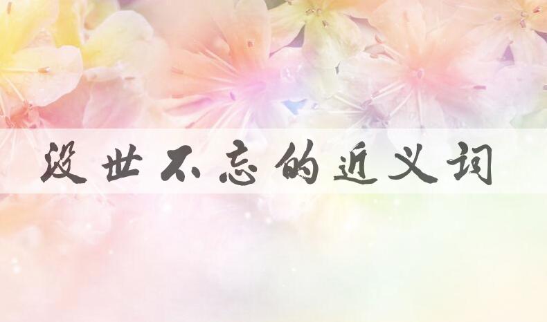 用没世不忘造句