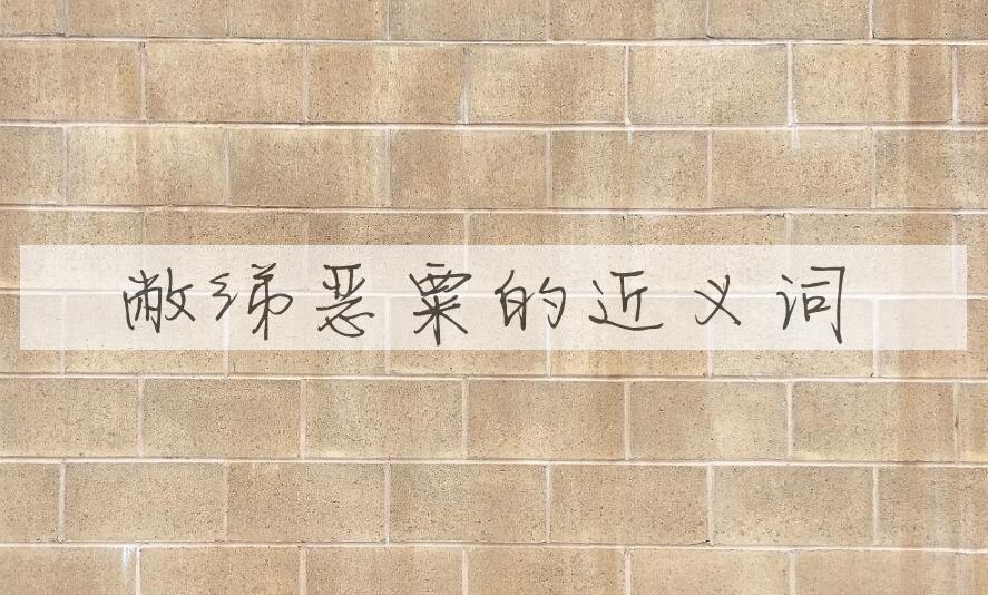 用敝绨恶粟造句
