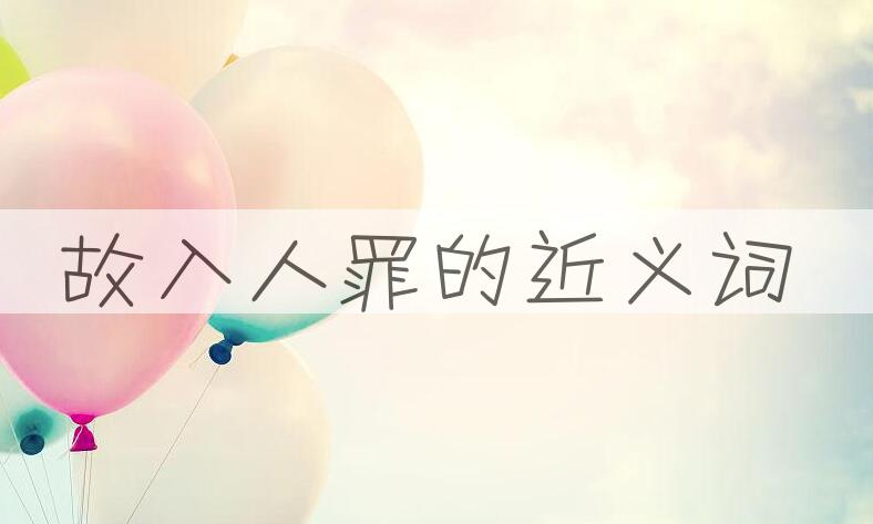 用故入人罪造句