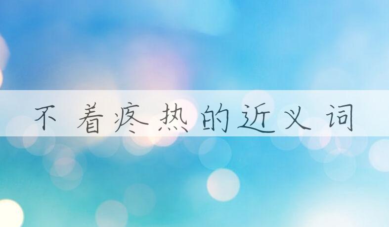 用不着疼热造句