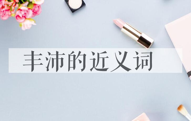 用丰沛造句