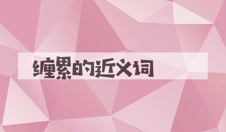 用缠累造句