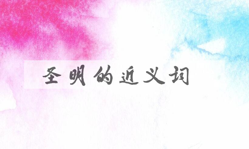 用圣明造句
