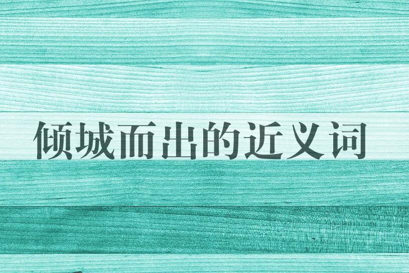 用倾城而出造句