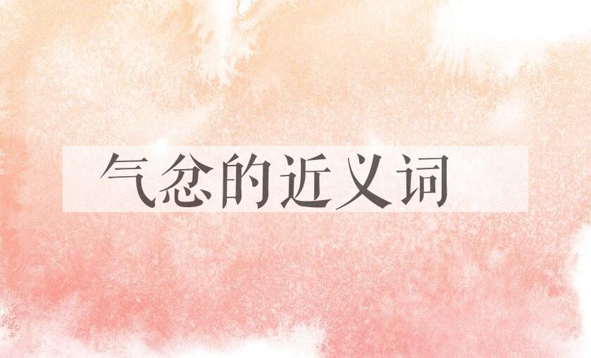 用气忿造句