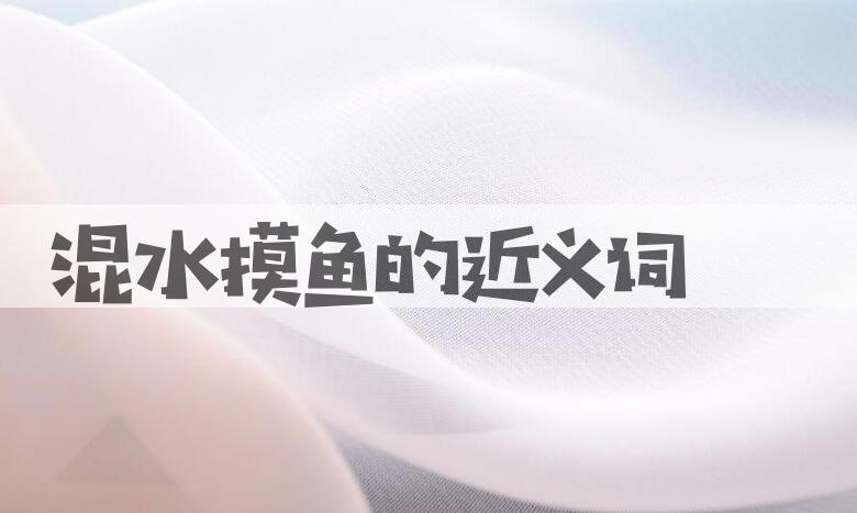用混水摸鱼造句