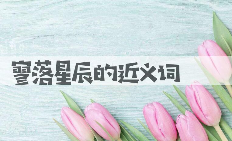 用寥落星辰造句