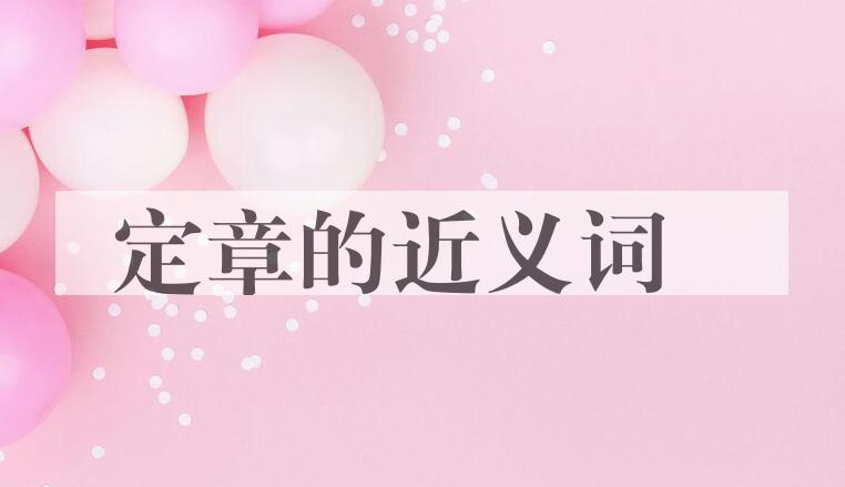 用定章造句