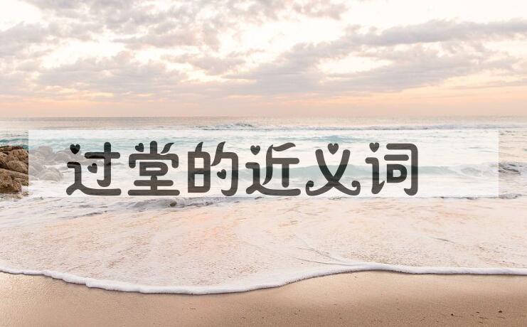 用过堂造句