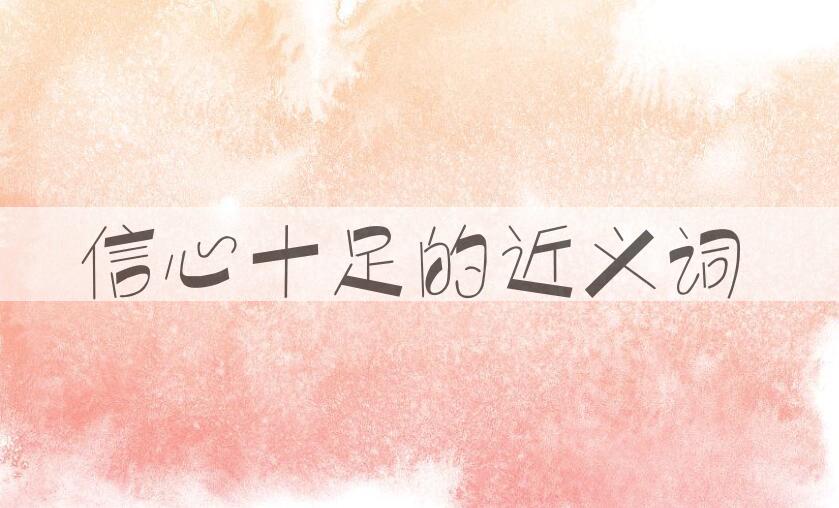 用信心十足造句