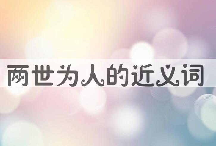 用两世为人造句