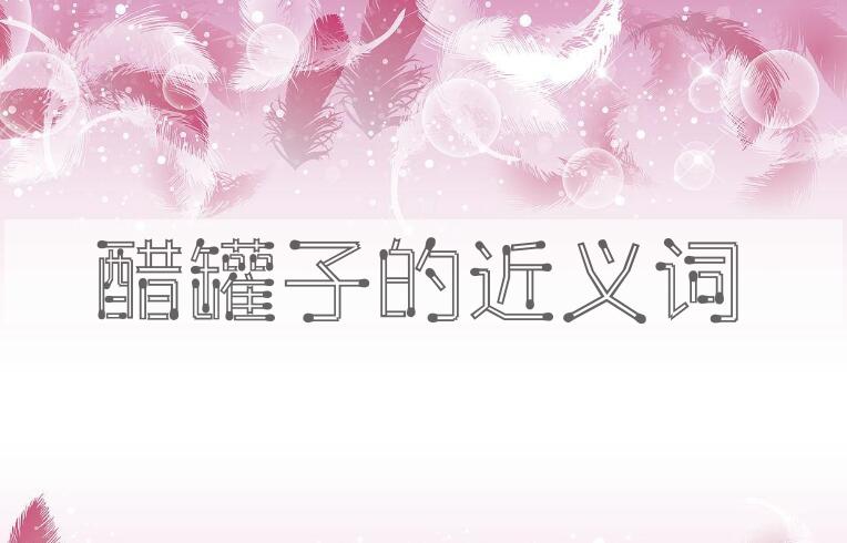 用醋罐子造句