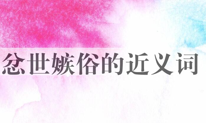 用忿世嫉俗造句