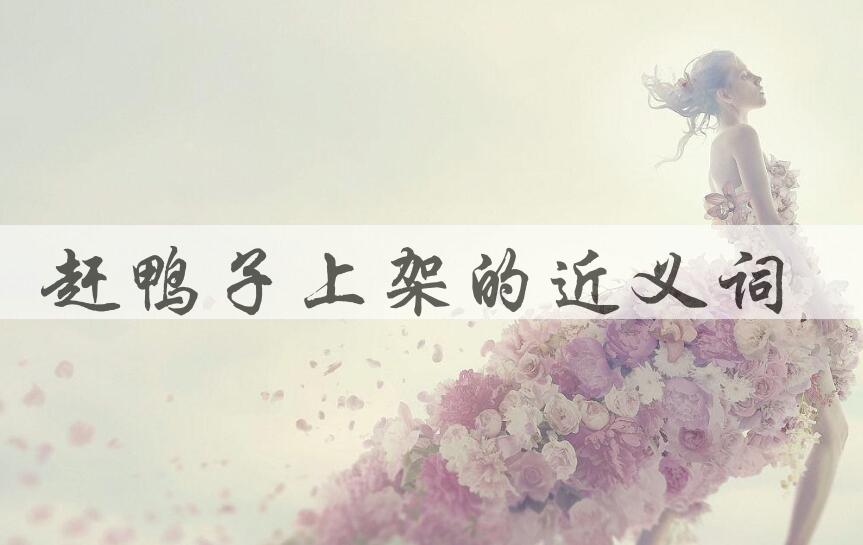 用赶鸭子上架造句
