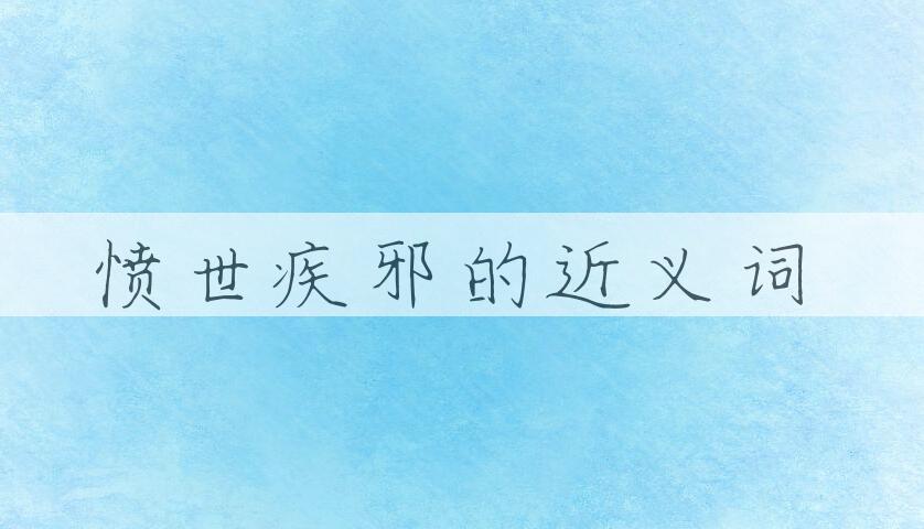用愤世疾邪造句