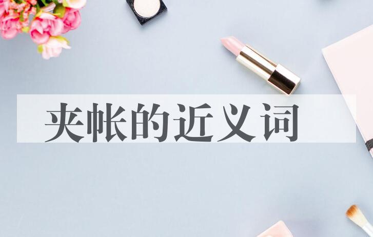 用夹帐造句