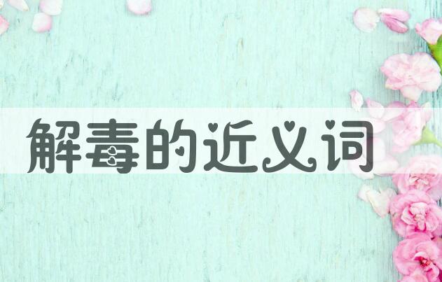 用解毒造句