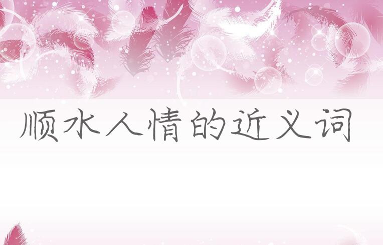 用顺水人情造句