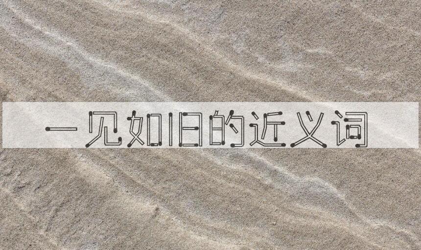 用一见如旧造句