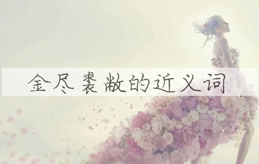 用金尽裘敝造句