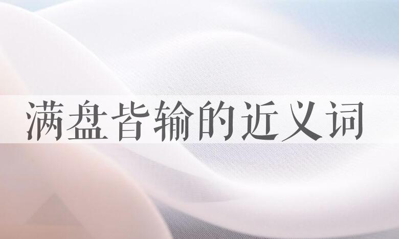 用满盘皆输造句
