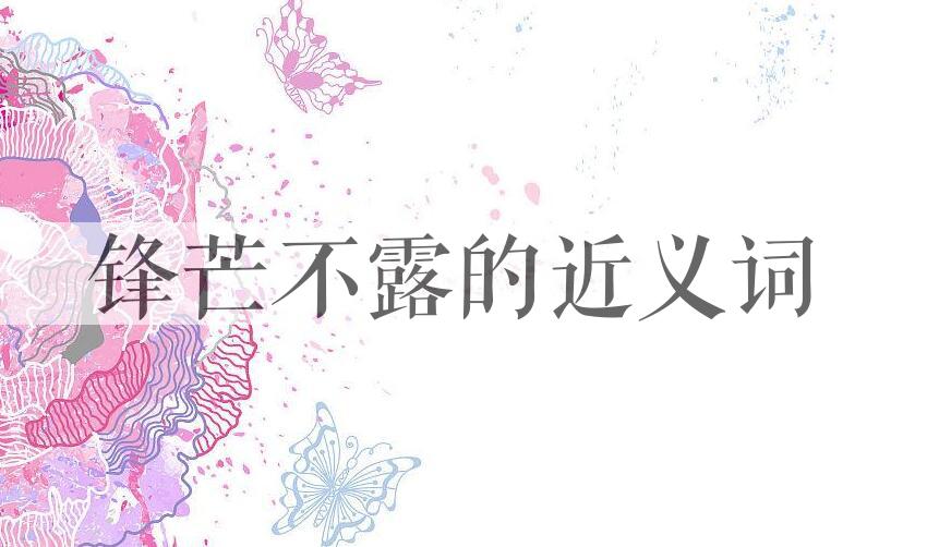 用锋芒不露造句