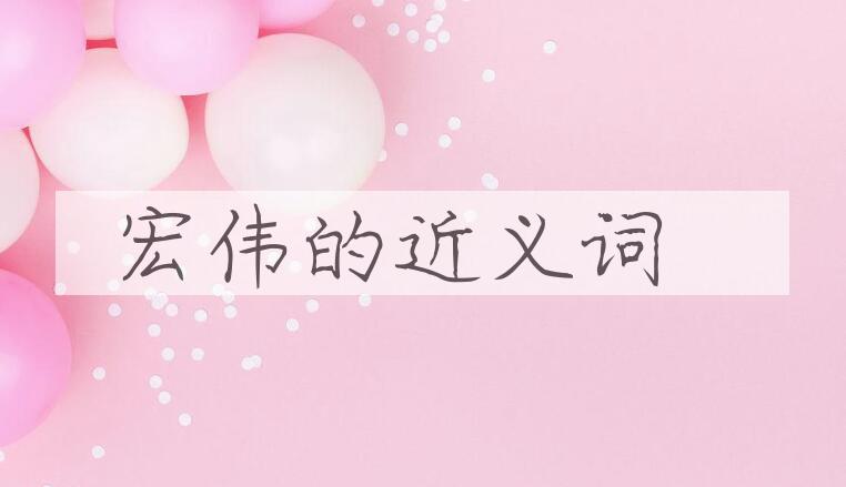 用宏伟造句