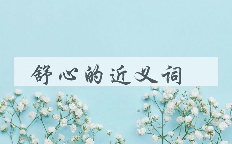 用舒心造句