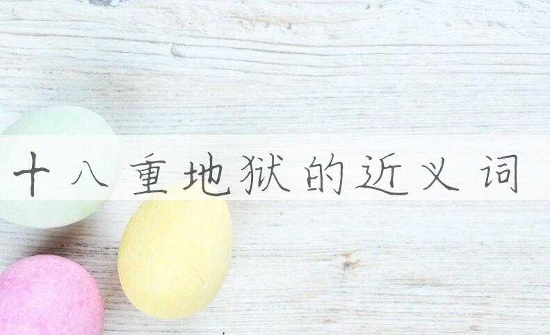 用十八重地狱造句