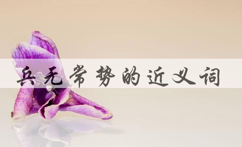 用兵无常势造句