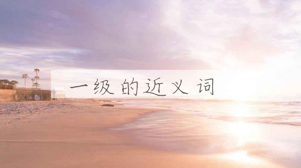 用一级造句