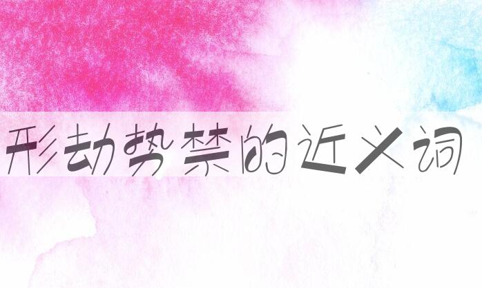 用形劫势禁造句