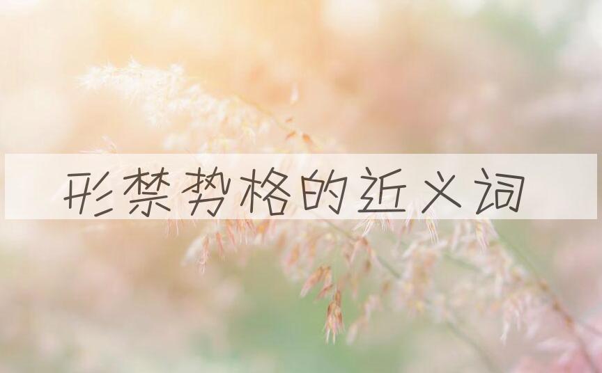 用形禁势格造句