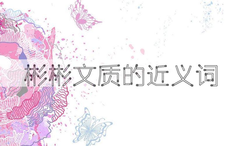 用彬彬文质造句