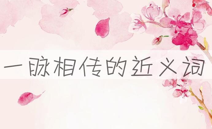 用一脉相传造句