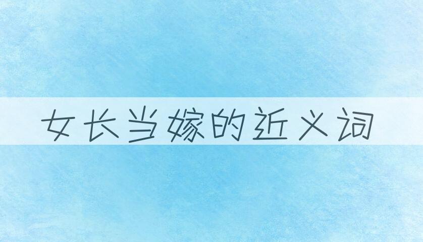 用女长当嫁造句