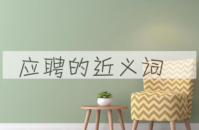 用应聘造句