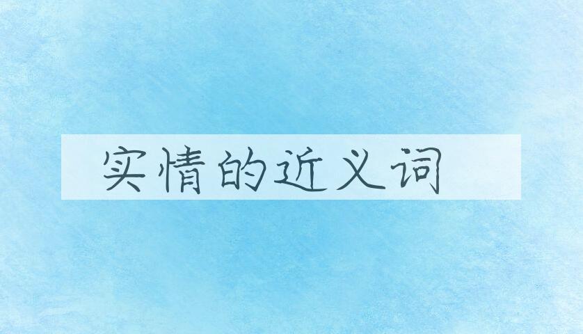 用实情造句