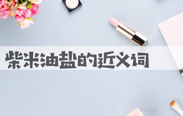 用柴米油盐造句