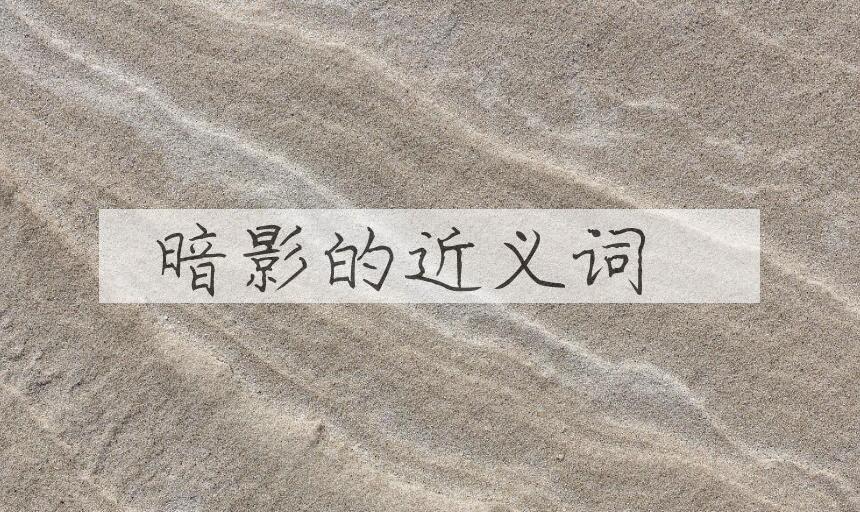 用暗影造句