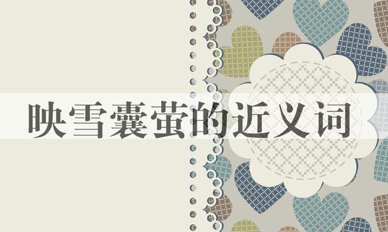 用映雪囊萤造句