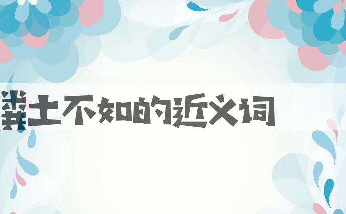 用粪土不如造句