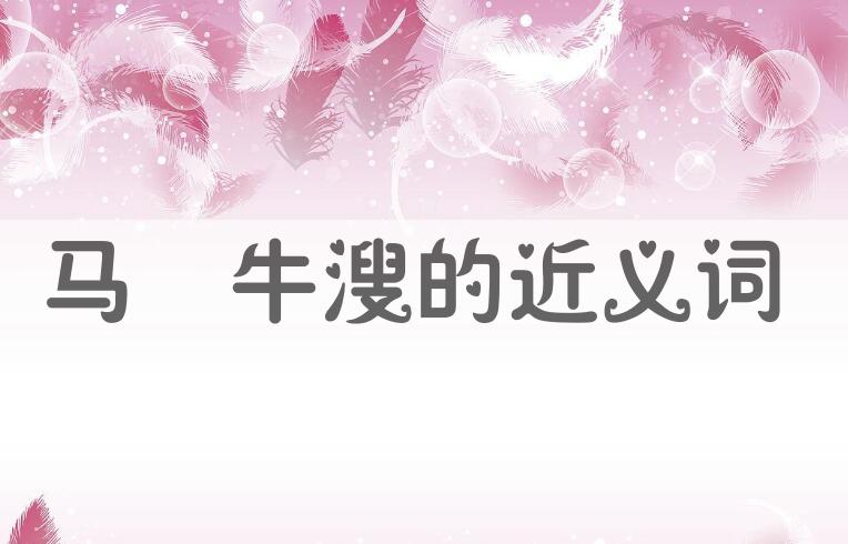 用马浡牛溲造句