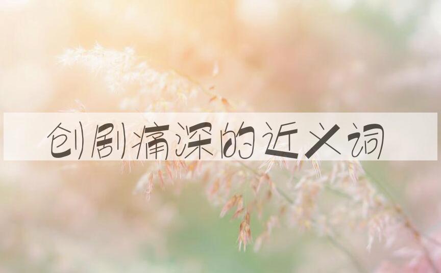 用创剧痛深造句