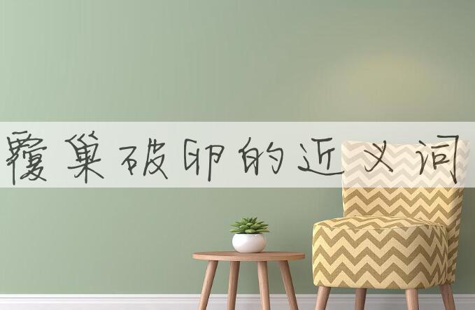 用覆巢破卵造句