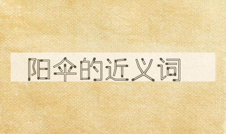 用阳伞造句