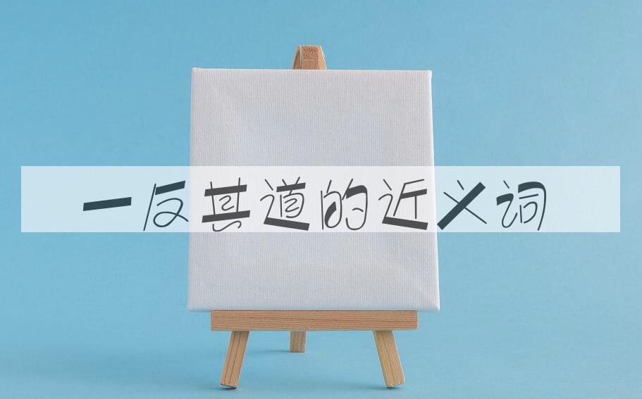 用一反其道造句